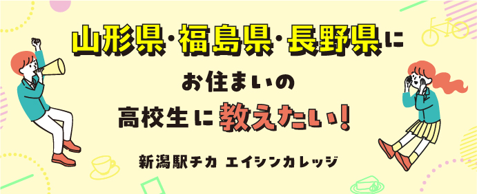 新潟駅チカ エイシンカレッジ